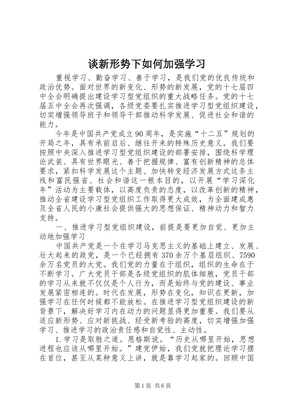 2024年谈新形势下如何加强学习_第1页