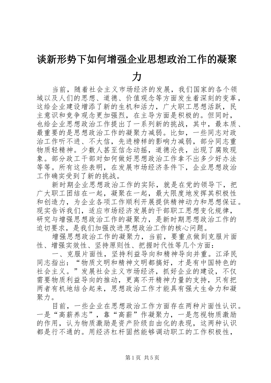 2024年谈新形势下如何增强企业思想政治工作的凝聚力_第1页