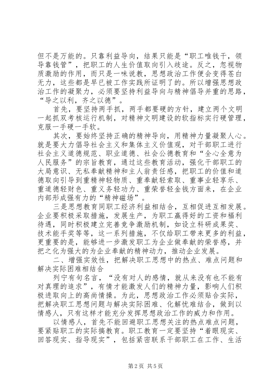 2024年谈新形势下如何增强企业思想政治工作的凝聚力_第2页