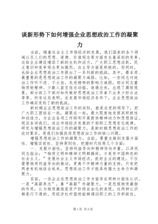 2024年谈新形势下如何增强企业思想政治工作的凝聚力