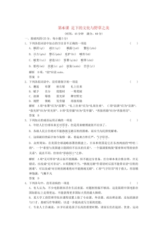 高中语文 1-6足下的文化与野草之美活页规范训练 苏教版必修5