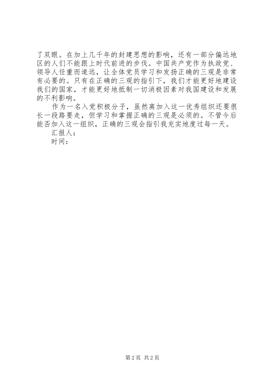 2024年思想汇报世界观人生观和价值观_第2页