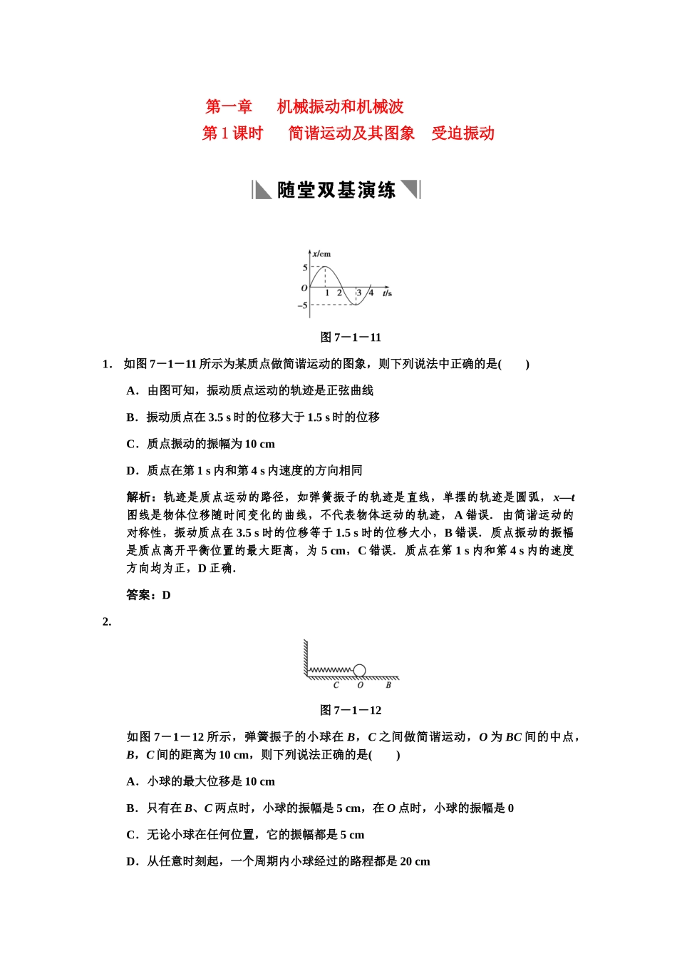 高考物理一轮复习 第7章 第1课时 简谐运动及其图象  受迫振动练习 人教大纲版_第1页