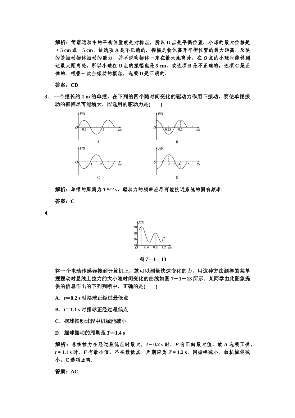 高考物理一轮复习 第7章 第1课时 简谐运动及其图象  受迫振动练习 人教大纲版_第2页