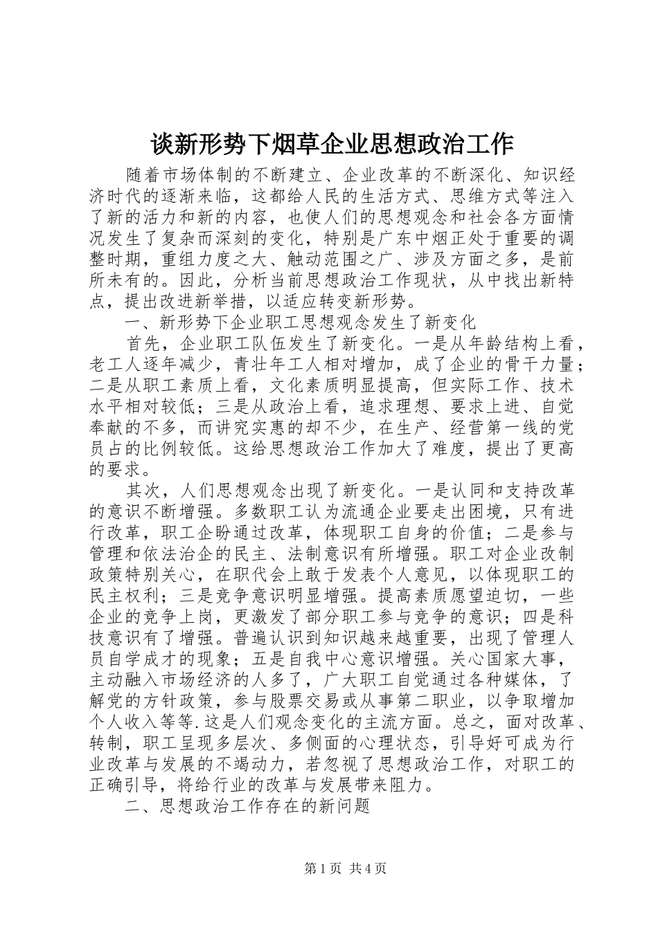 2024年谈新形势下烟草企业思想政治工作_第1页