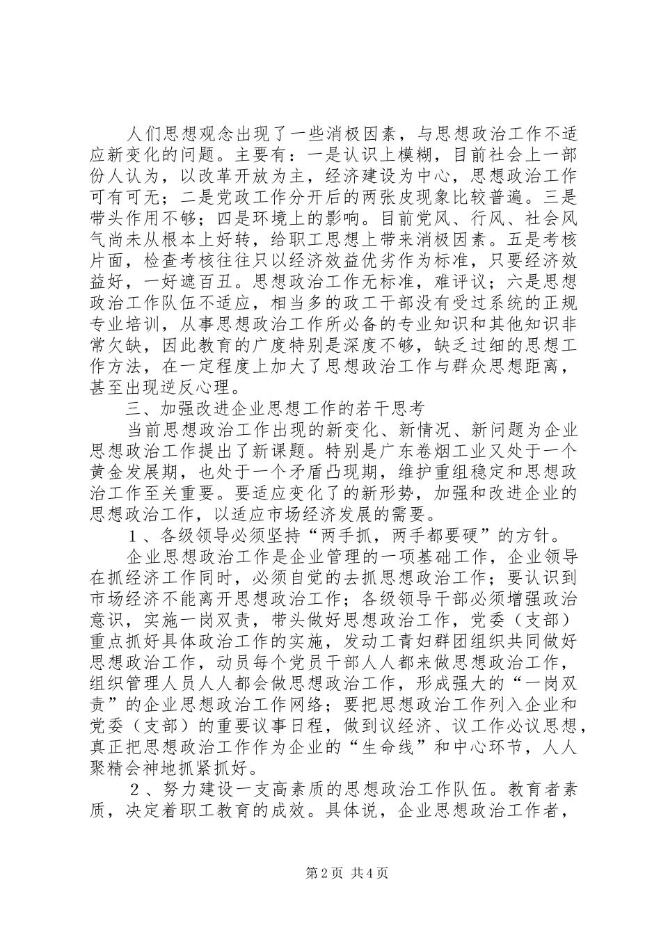 2024年谈新形势下烟草企业思想政治工作_第2页