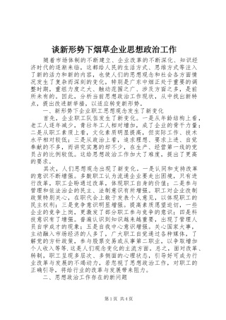 2024年谈新形势下烟草企业思想政治工作