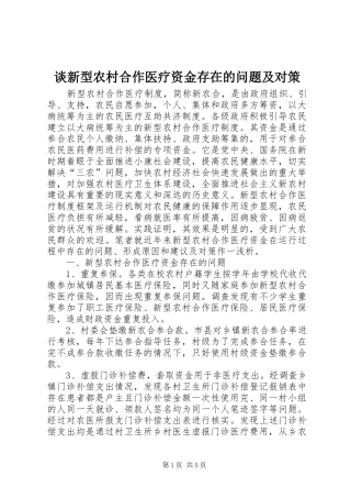 2024年谈新型农村合作医疗资金存在的问题及对策