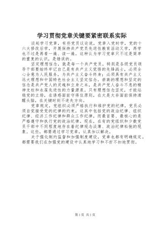 2024年学习贯彻党章关键要紧密联系实际