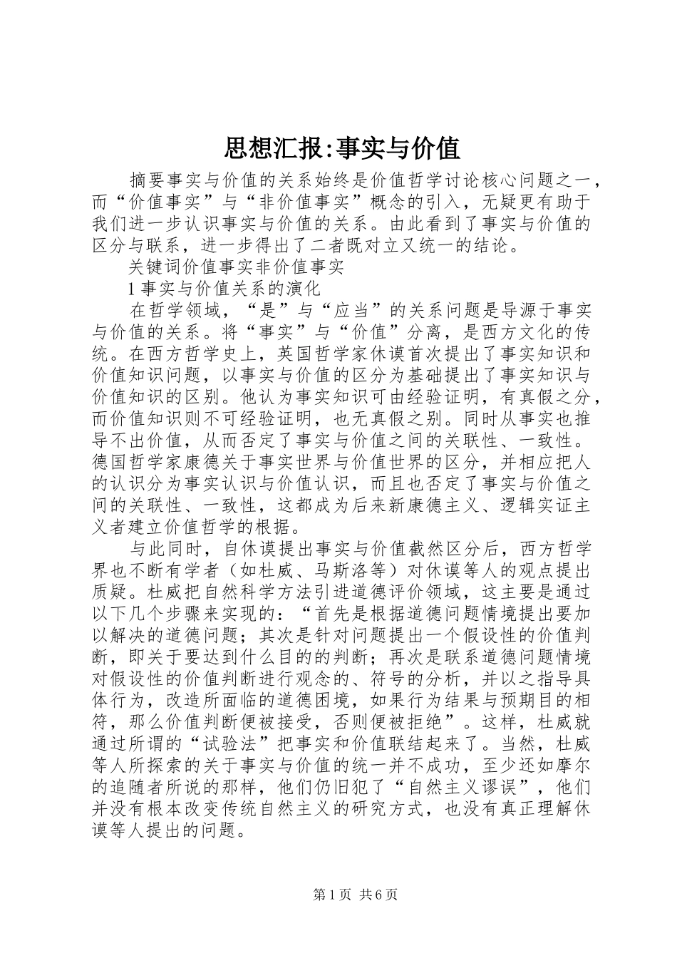 2024年思想汇报事实与价值_第1页