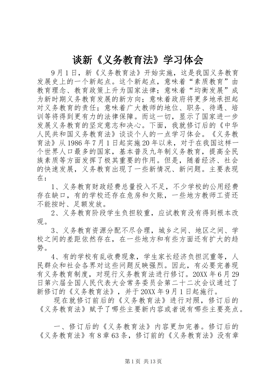 2024年谈新义务教育法学习体会_第1页