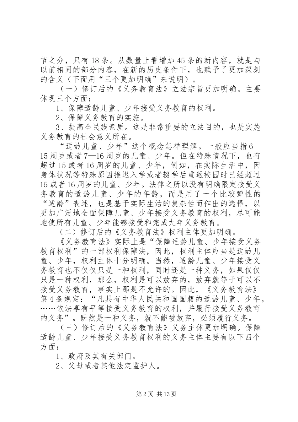 2024年谈新义务教育法学习体会_第2页