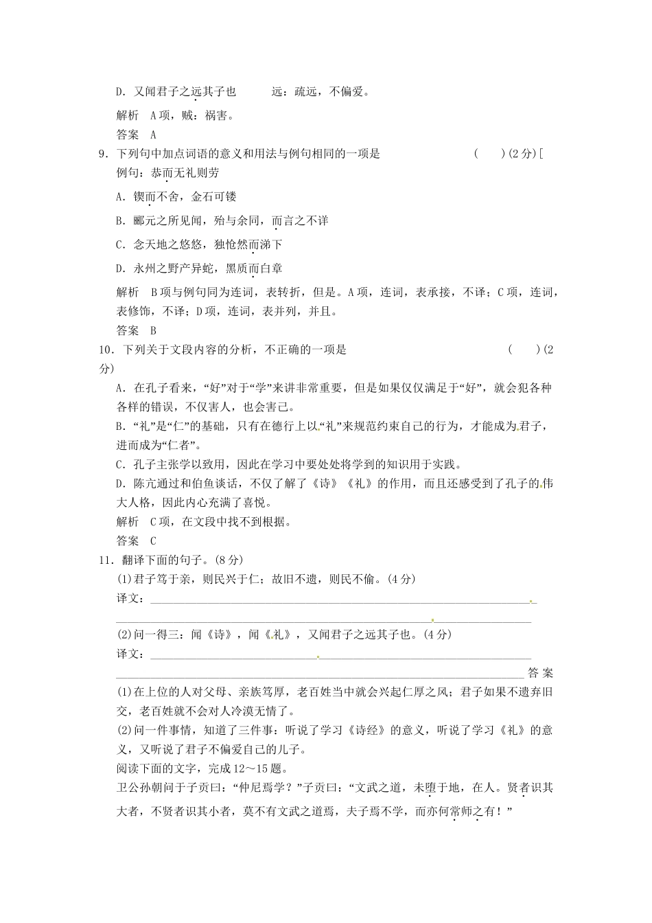高中语文 1-7好仁不好学，其蔽也愚同步练习 新人教版选修《诸子散文选读》_第3页