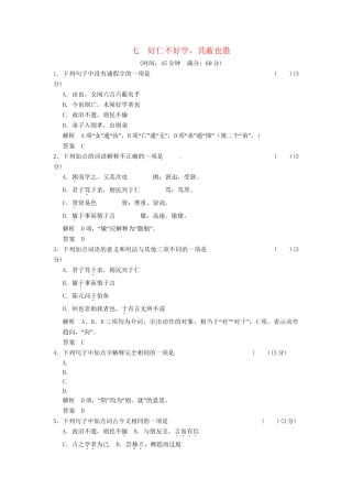 高中语文 1-7好仁不好学，其蔽也愚同步练习 新人教版选修《诸子散文选读》