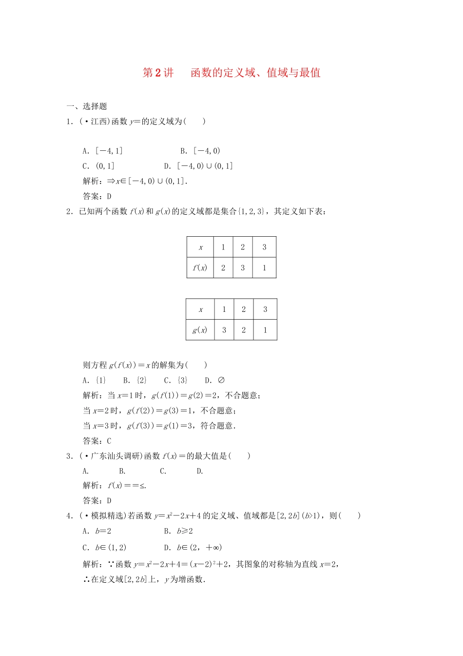 高三数学一轮复习 2.2 函数的定义域、值域与最值随堂练习 新人教A版_第1页