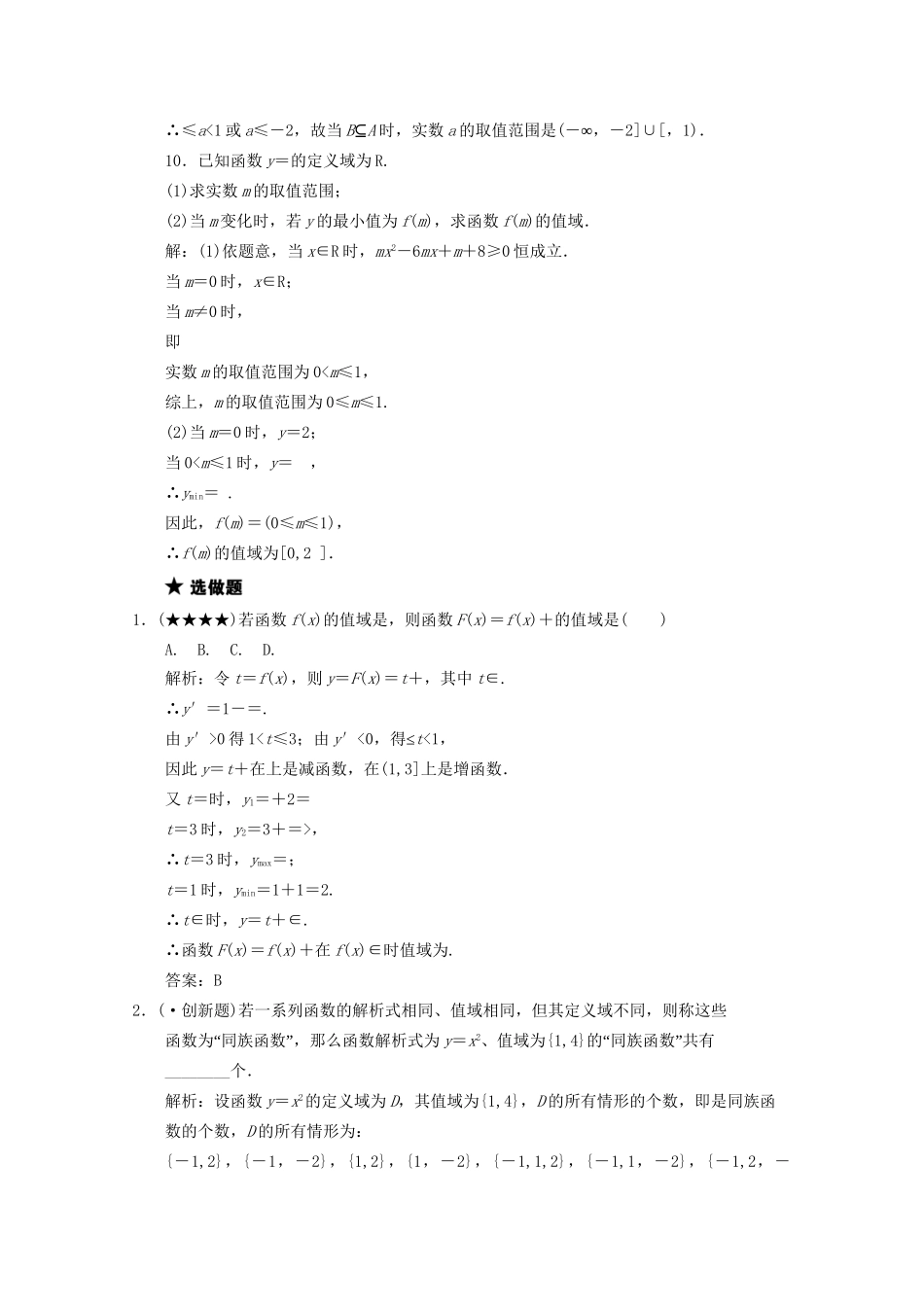 高三数学一轮复习 2.2 函数的定义域、值域与最值随堂练习 新人教A版_第3页