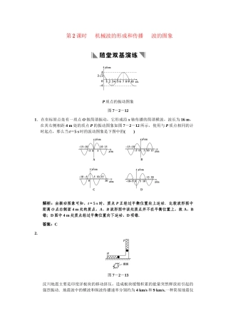 高考物理一轮复习 第7章 第2课时 机械波的形成和传播   波的图象练习 人教大纲版