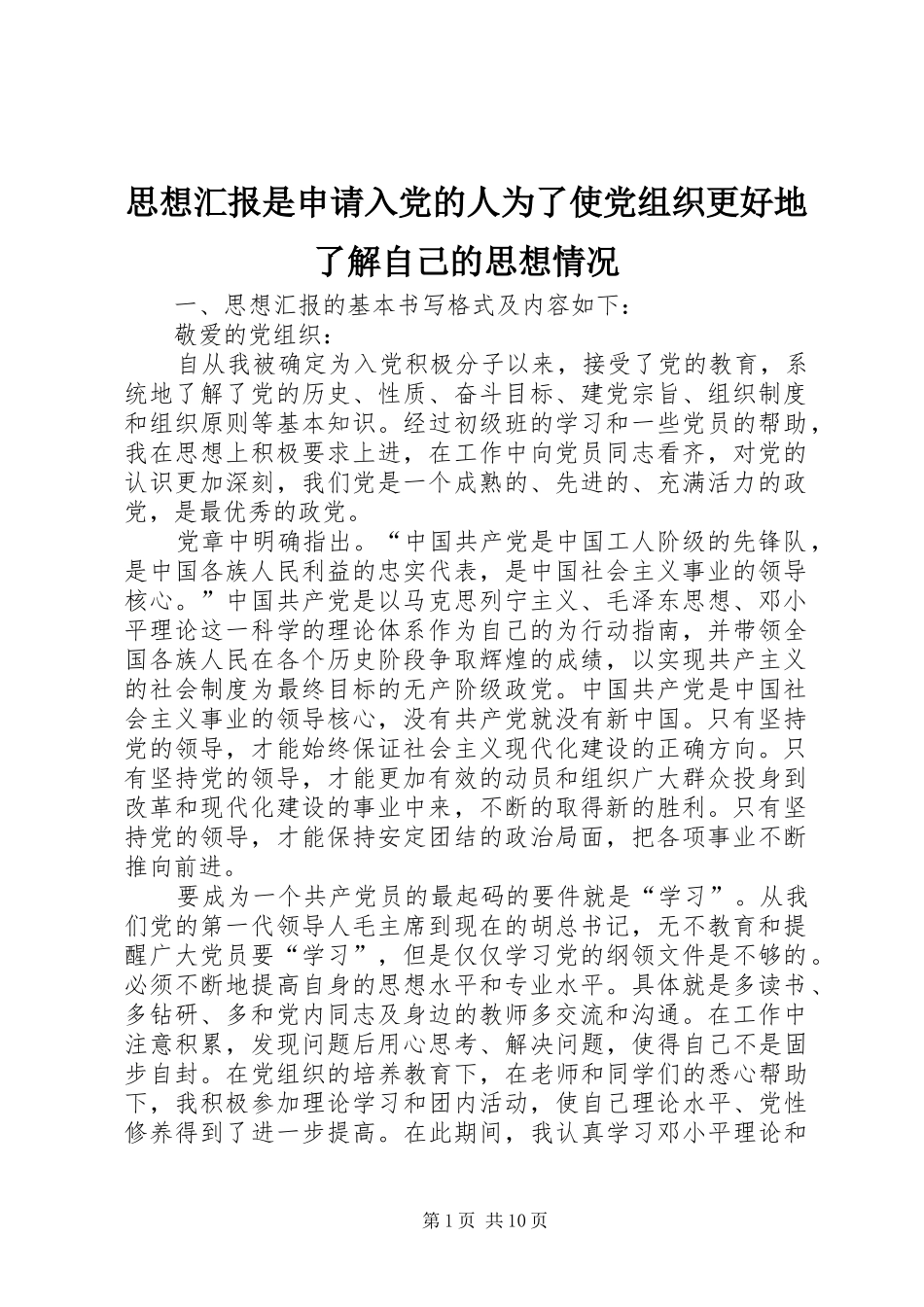 2024年思想汇报是申请入党的人为了使党组织更好地了解自己的思想情况_第1页