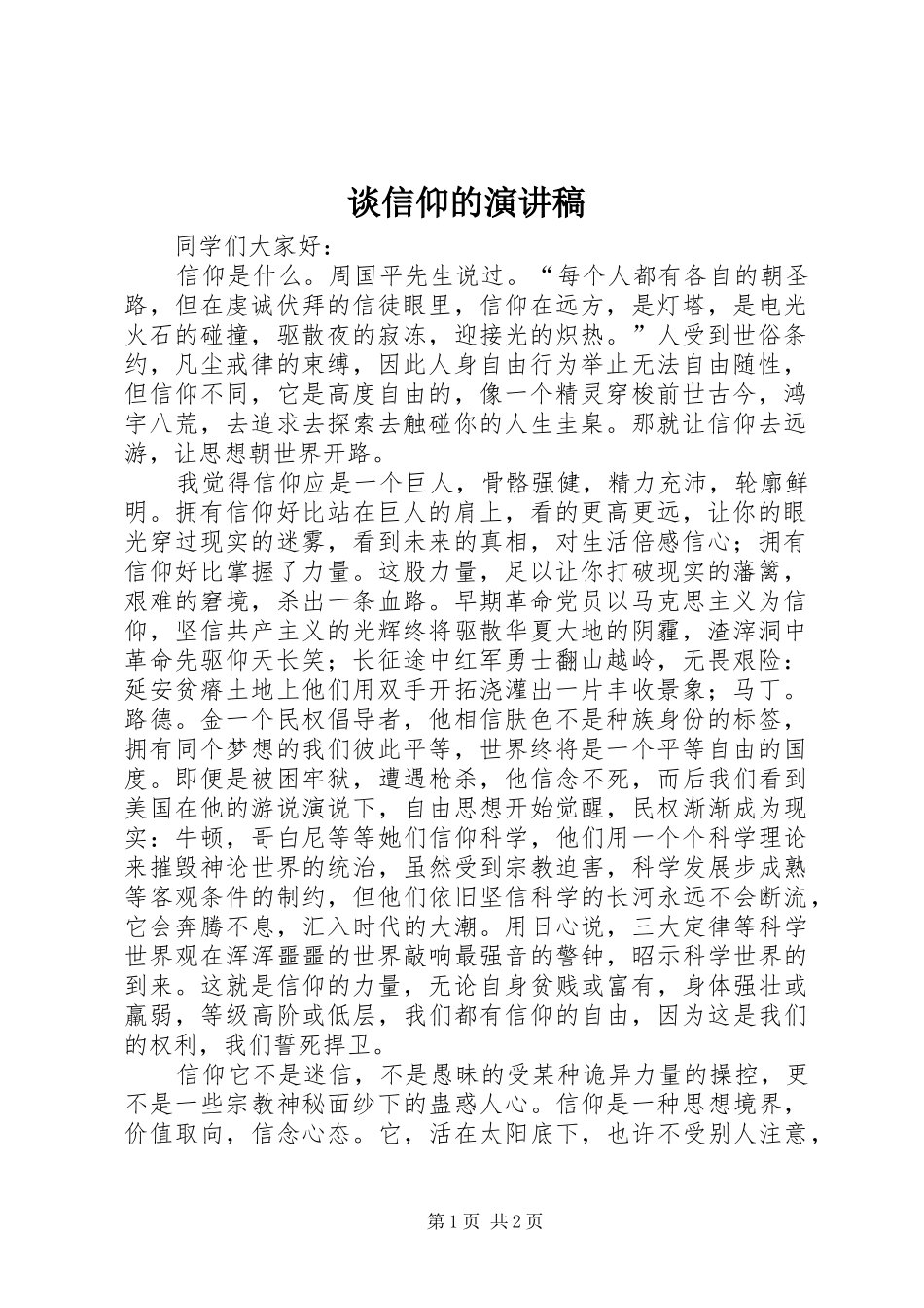 2024年谈信仰的演讲稿_第1页