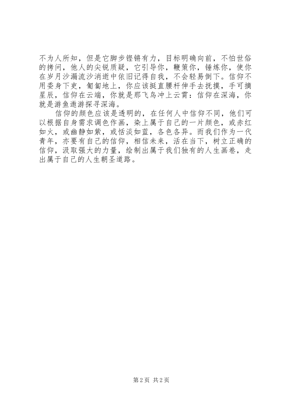 2024年谈信仰的演讲稿_第2页