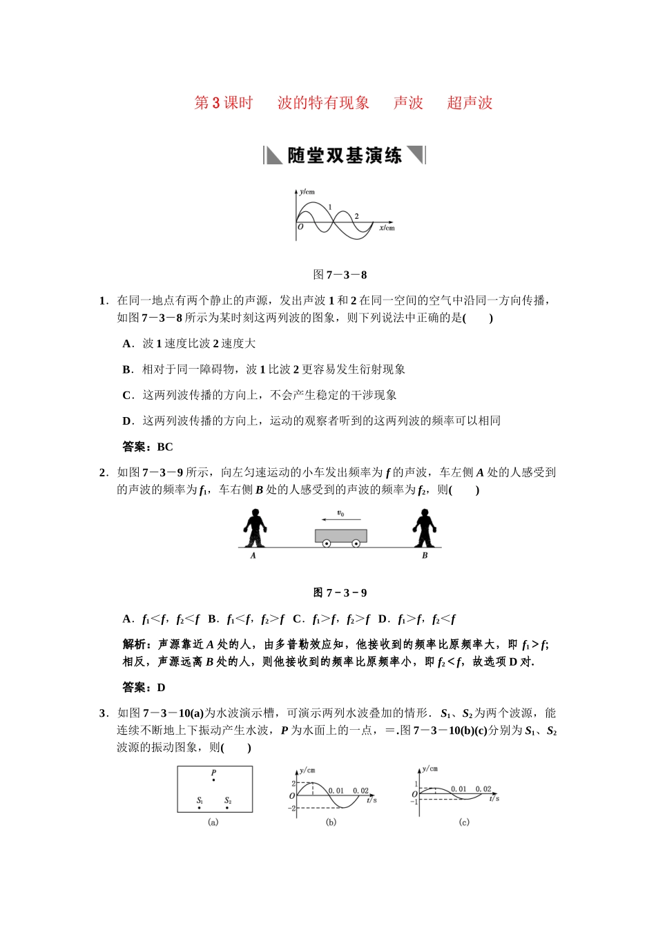 高考物理一轮复习 第7章 第3课时 波的特有现象   声波   超声波练习 人教大纲版_第1页