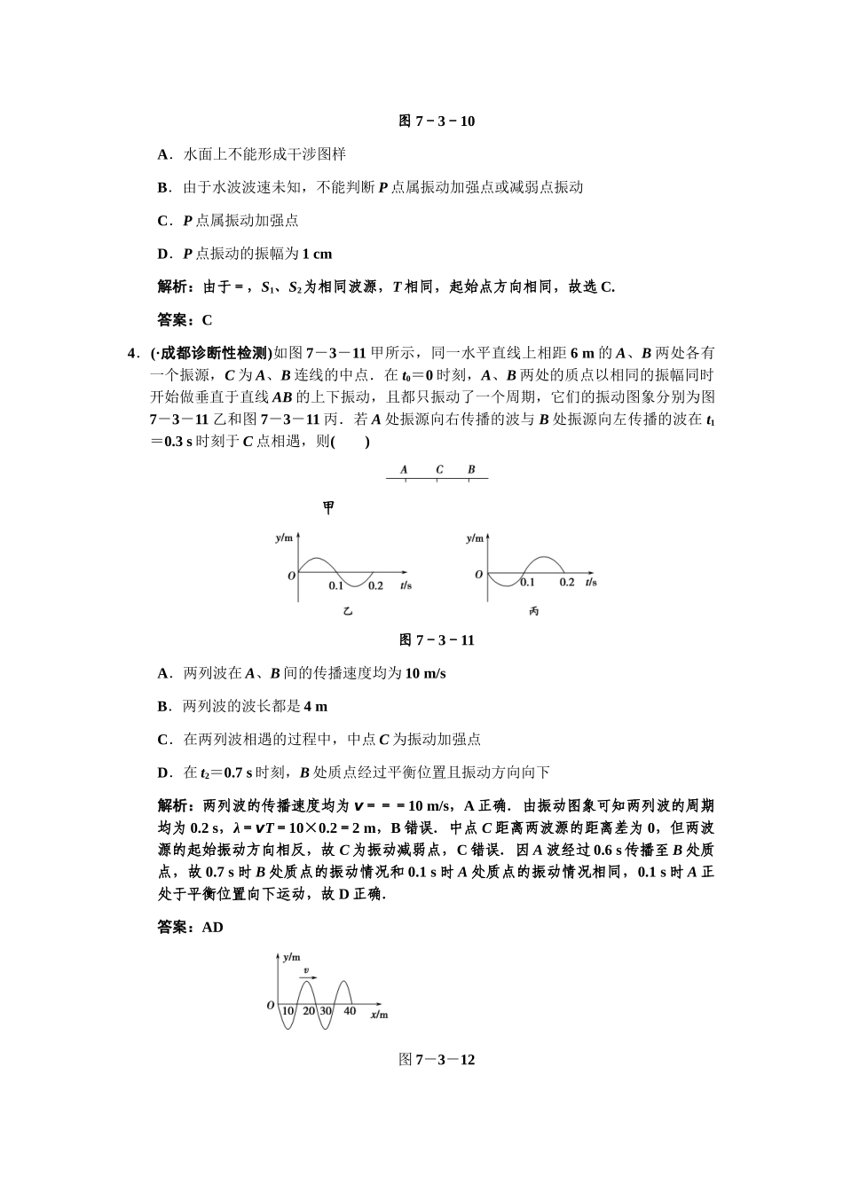 高考物理一轮复习 第7章 第3课时 波的特有现象   声波   超声波练习 人教大纲版_第2页
