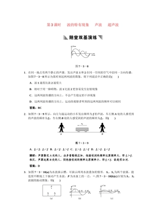 高考物理一轮复习 第7章 第3课时 波的特有现象   声波   超声波练习 人教大纲版