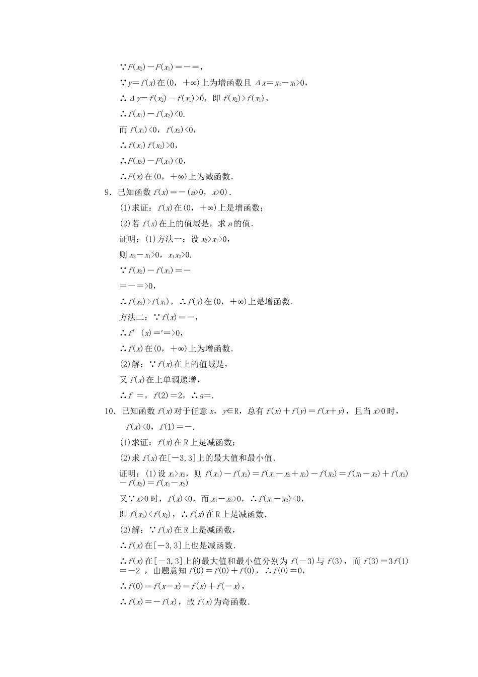 高三数学一轮复习 2.3 函数的单调性随堂练习 新人教A版_第3页