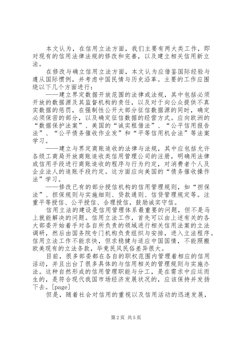 2024年谈信用法规建设与政府的作用_第2页