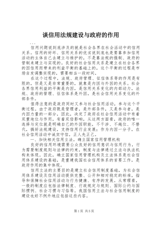 2024年谈信用法规建设与政府的作用
