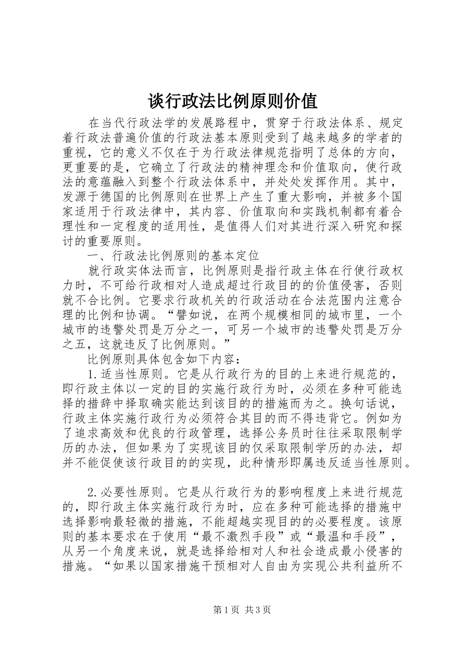 2024年谈行政法比例原则价值_第1页