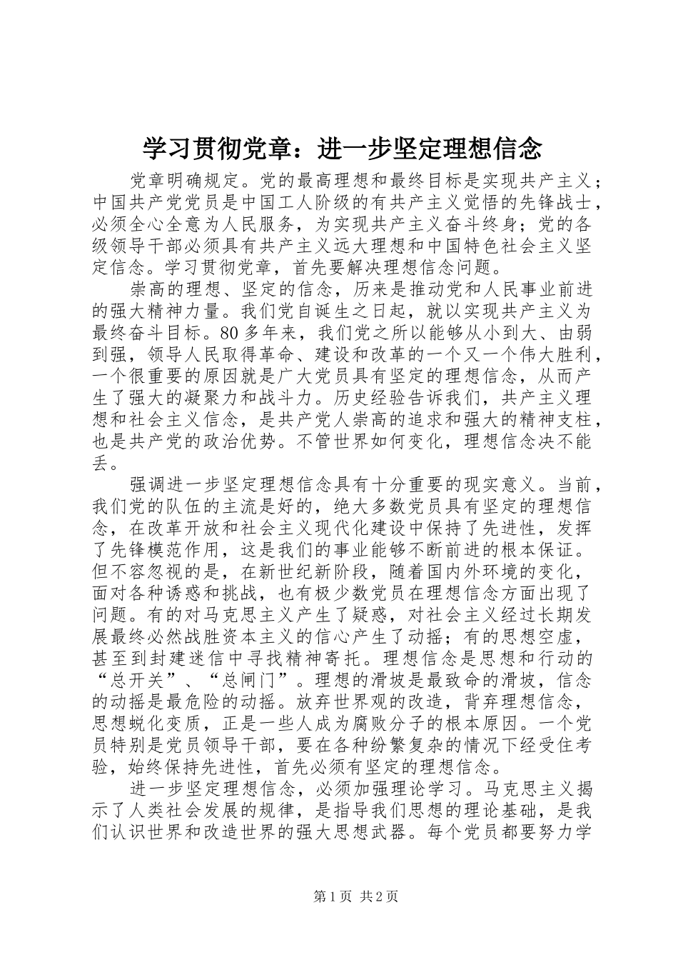 2024年学习贯彻党章进一步坚定理想信念_第1页