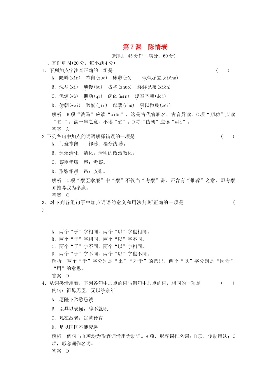 高中语文 2-1陈情表活页规范训练 苏教版必修5_第1页
