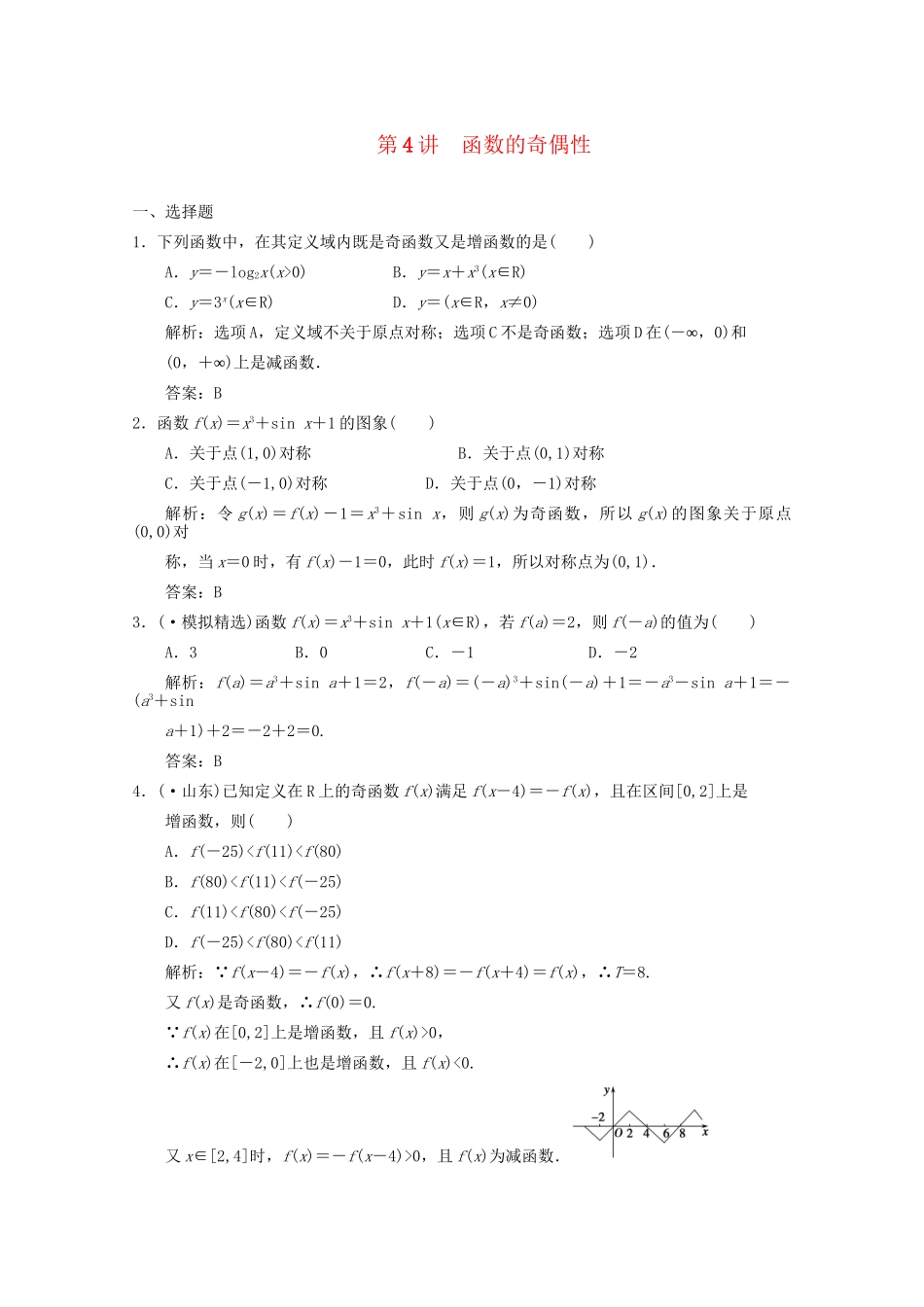 高三数学一轮复习 2.4 函数的奇偶性随堂练习 新人教A版_第1页