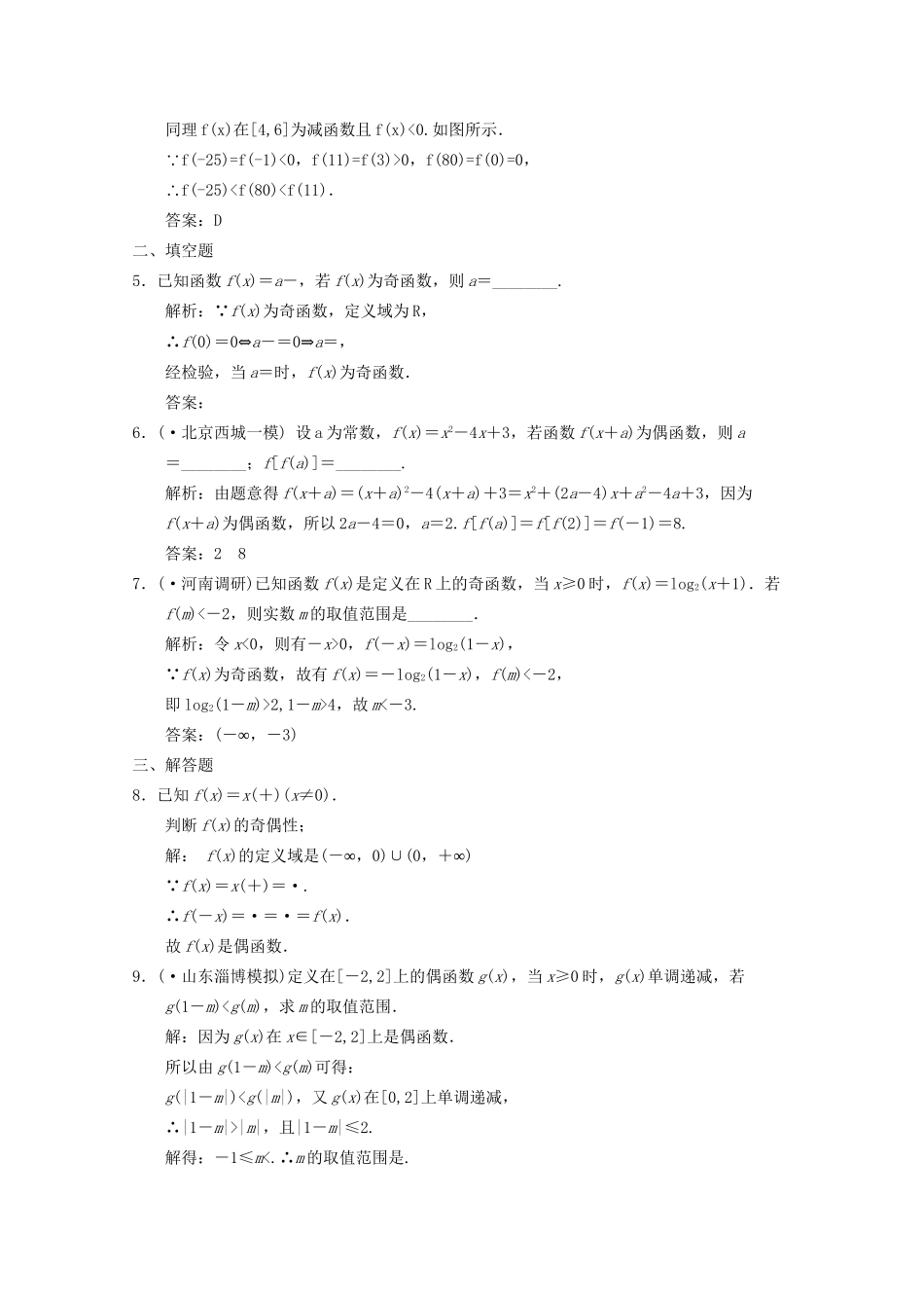 高三数学一轮复习 2.4 函数的奇偶性随堂练习 新人教A版_第2页