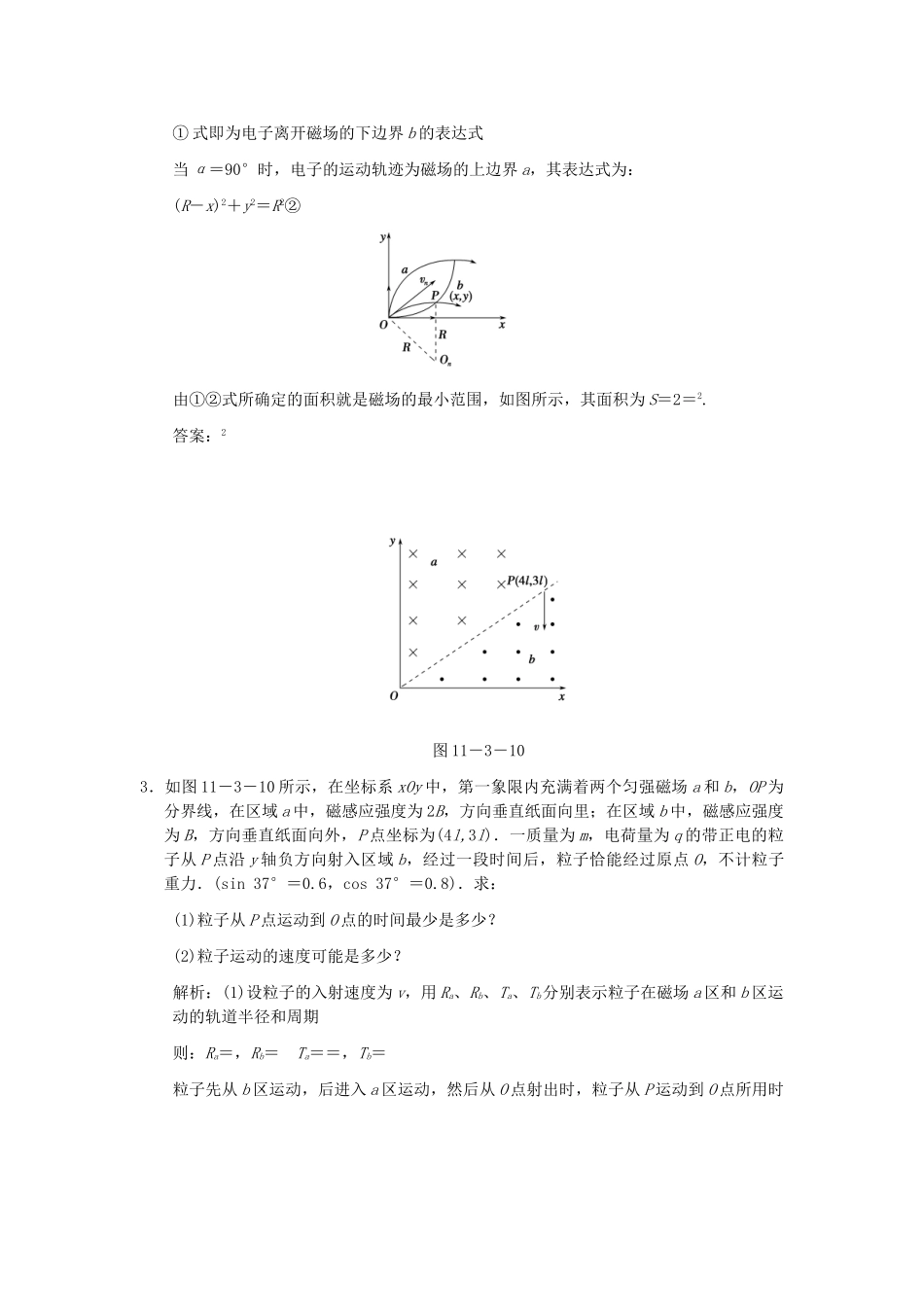 高考物理一轮复习 第11课时 专题 带电粒子在磁场中运动问题特例练习 人教大纲版_第2页
