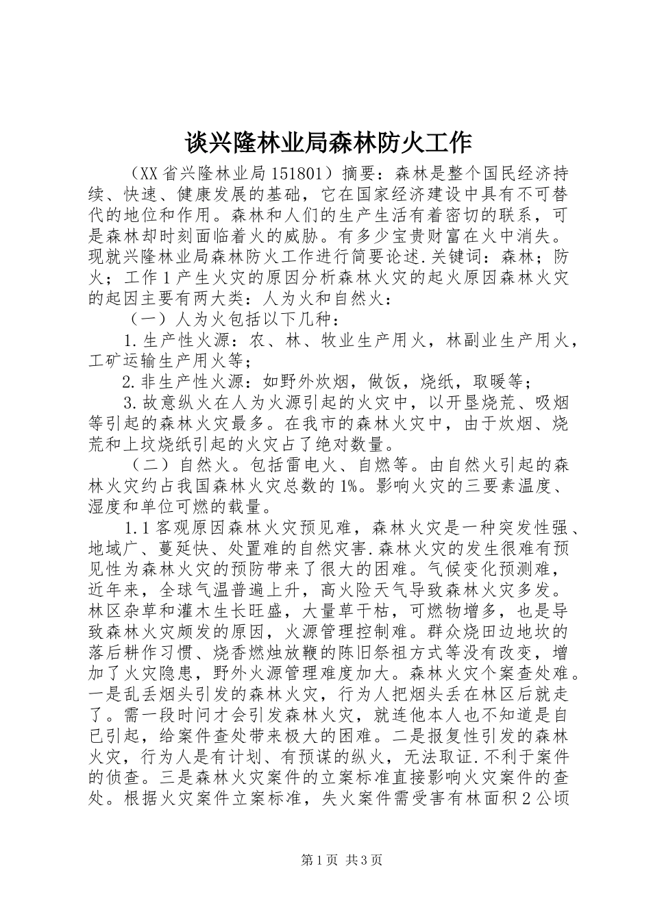 2024年谈兴隆林业局森林防火工作_第1页