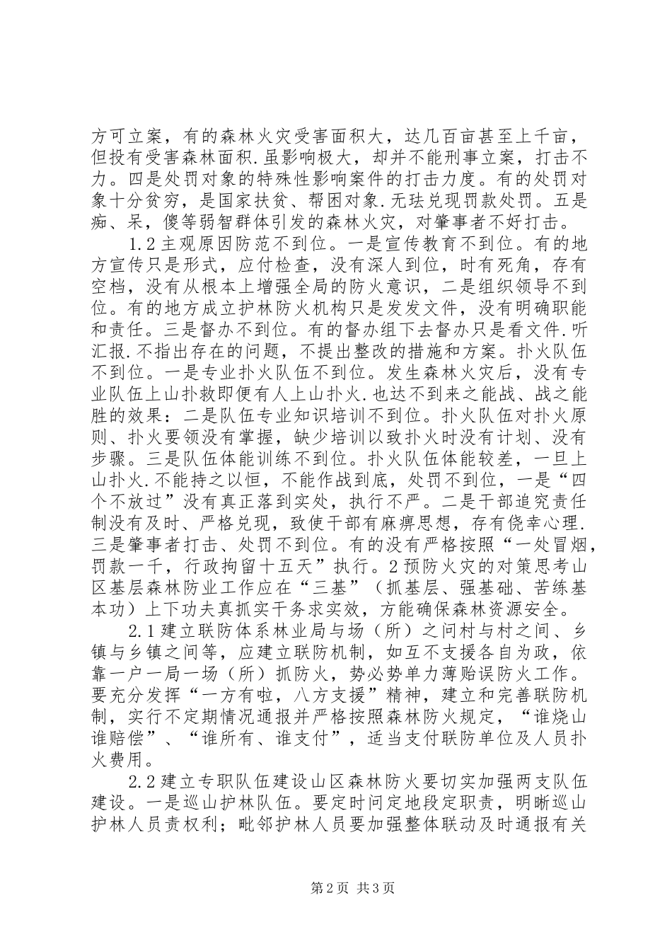 2024年谈兴隆林业局森林防火工作_第2页