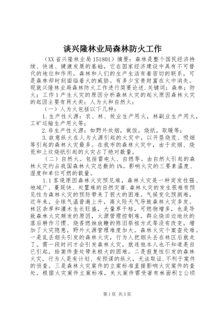 2024年谈兴隆林业局森林防火工作