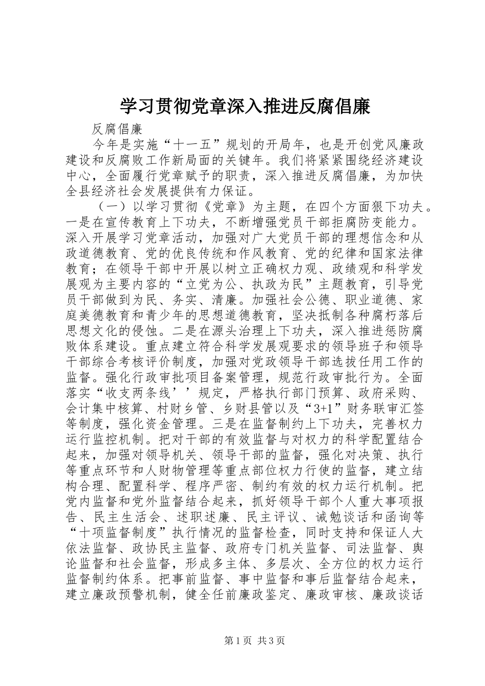 2024年学习贯彻党章深入推进反腐倡廉_第1页