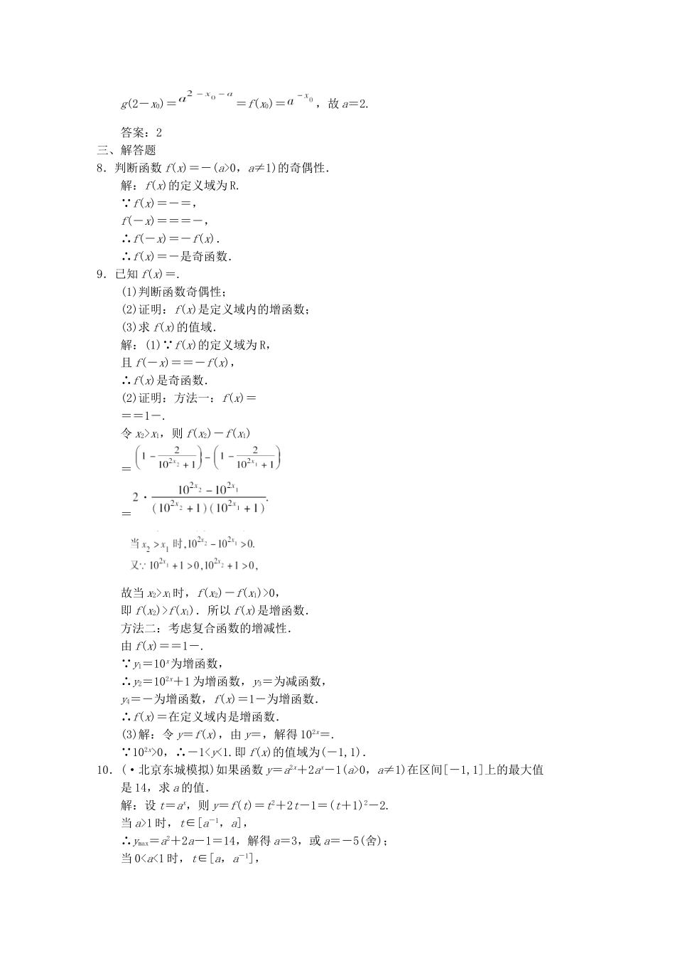 高三数学一轮复习 2.5 指数与指数函数’随堂练习 新人教A版_第2页