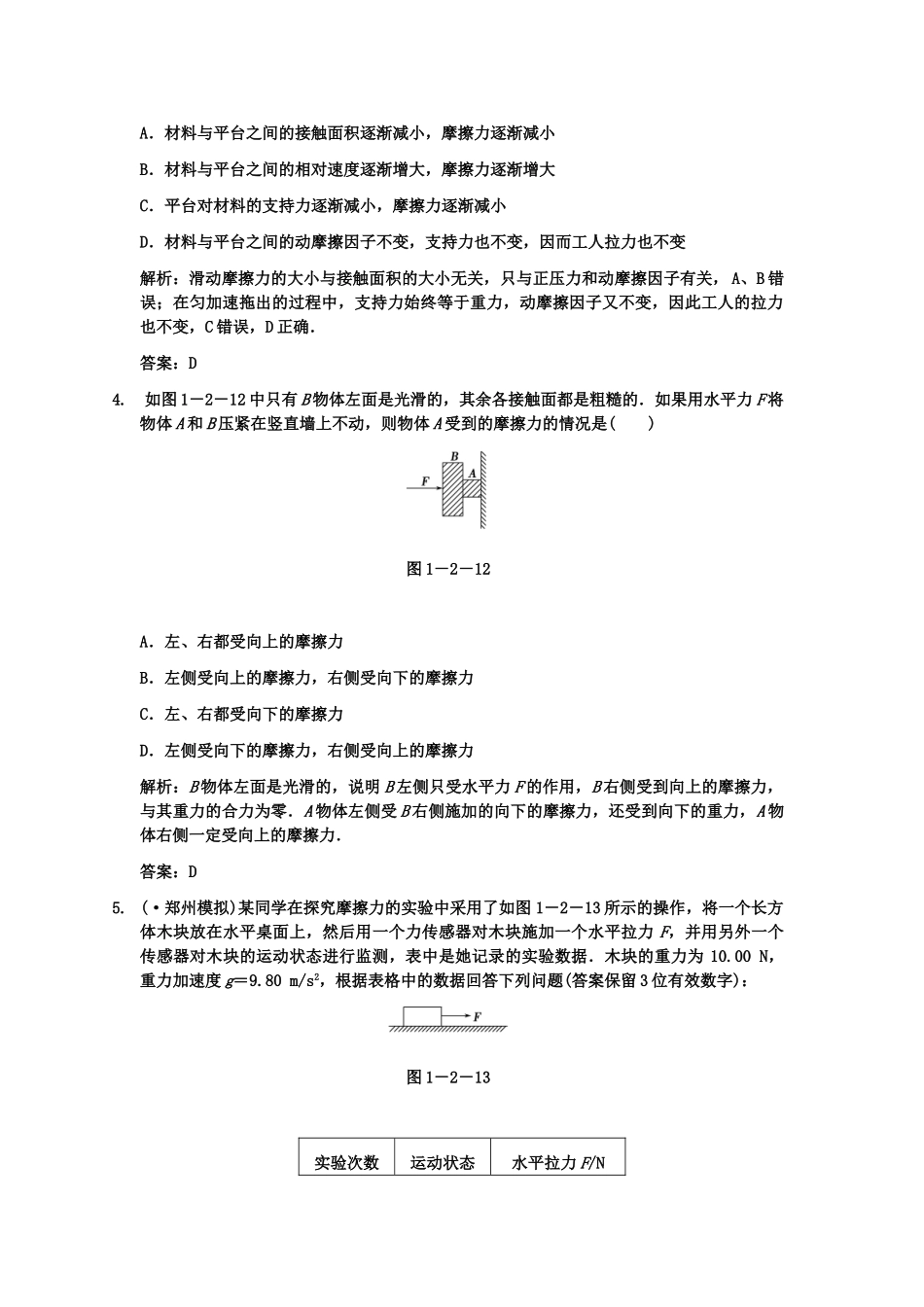 高考物理一轮复习 第17章 第2课时 摩擦力 受力分析练习 人教大纲版_第2页
