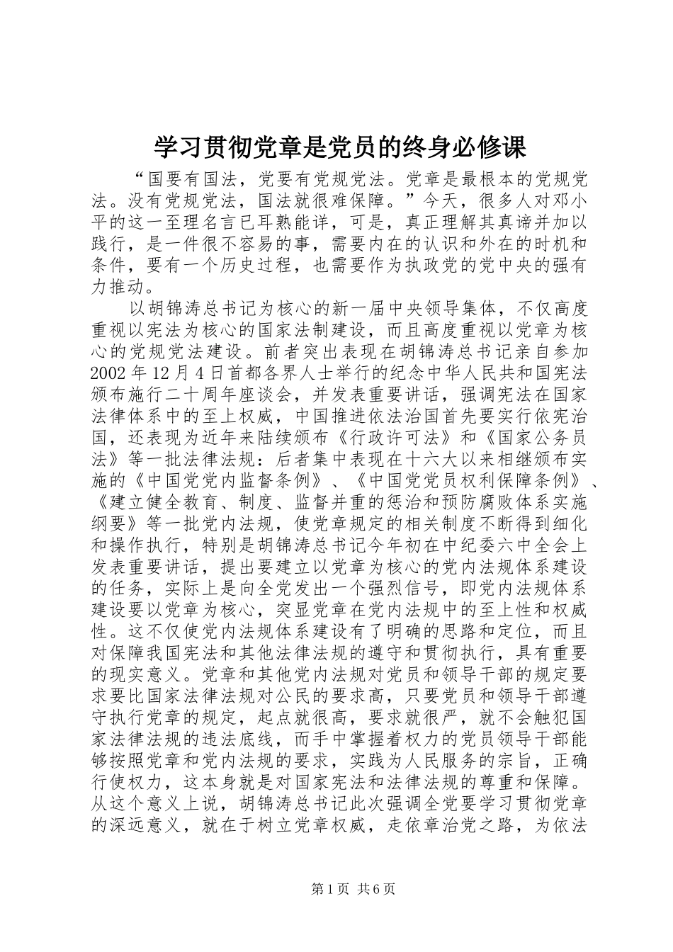 2024年学习贯彻党章是党员的终身必修课_第1页