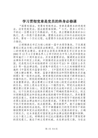 2024年学习贯彻党章是党员的终身必修课