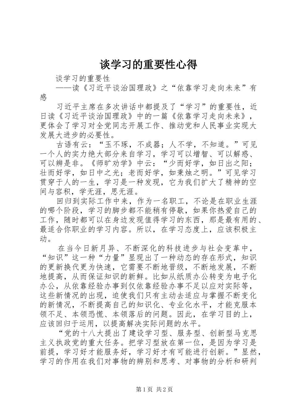 2024年谈学习的重要性心得_第1页