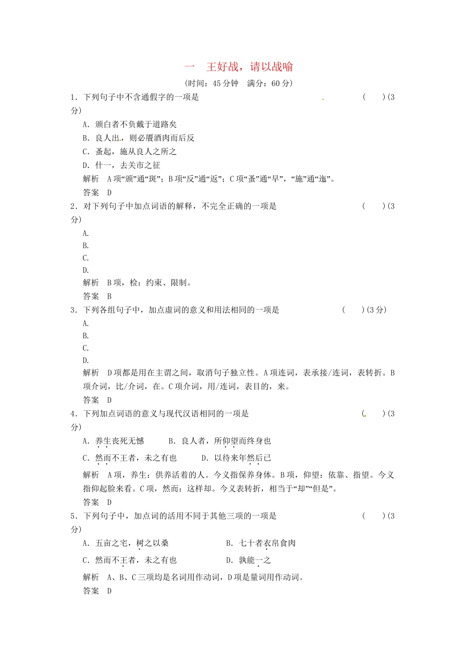 高中语文 2-1王好战，请以战喻同步练习 新人教版选修《诸子散文选读》_第1页