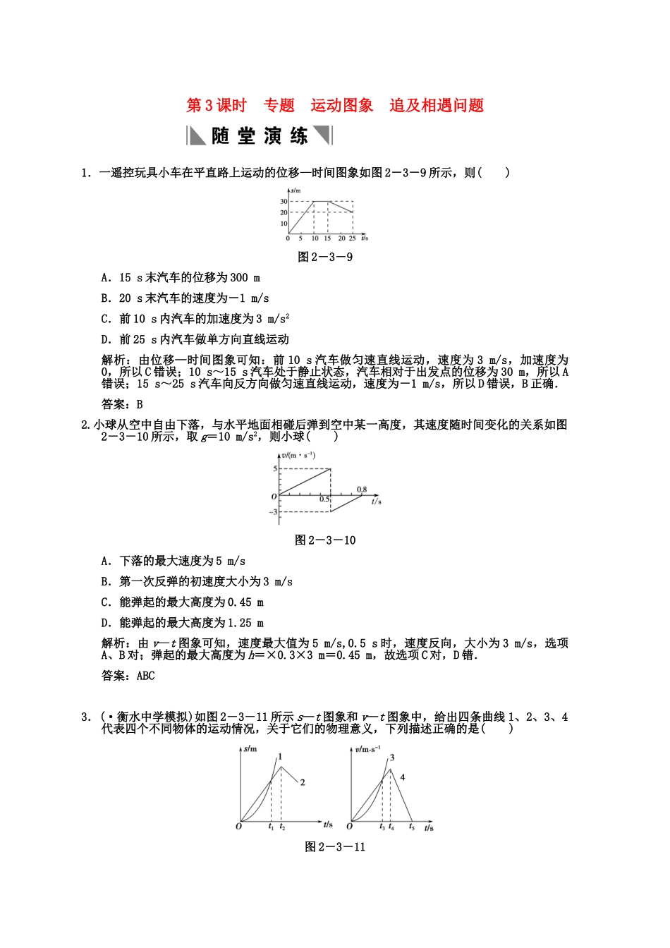 高考物理一轮复习 第17章 第3课时 专题 运动图象 追及相遇问题练习 人教大纲版_第1页