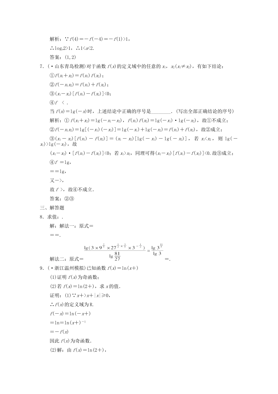 高三数学一轮复习 2.6 对数与对数函数随堂练习 新人教A版_第2页