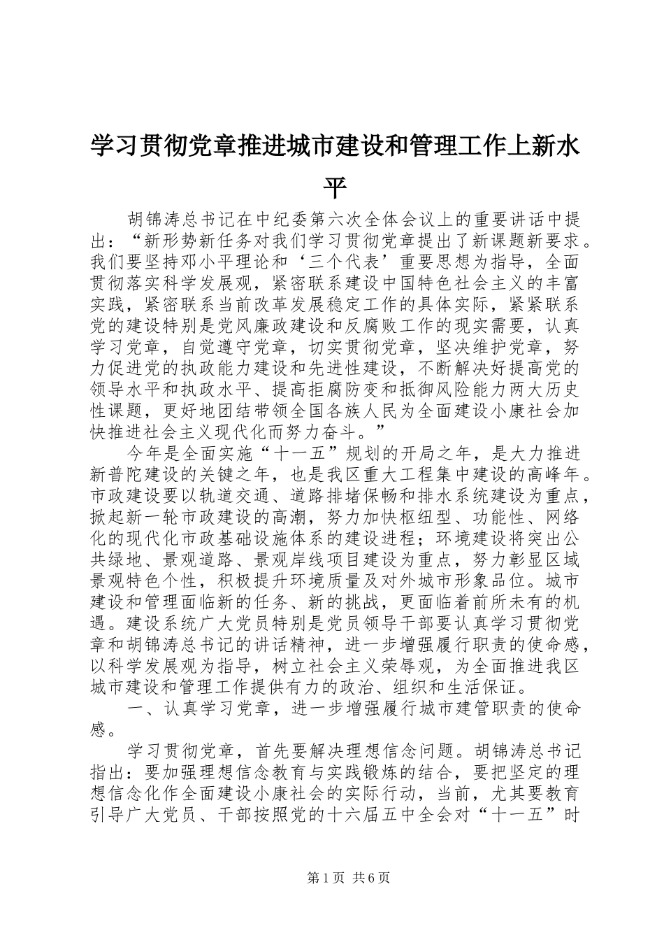 2024年学习贯彻党章推进城市建设和管理工作上新水平_第1页