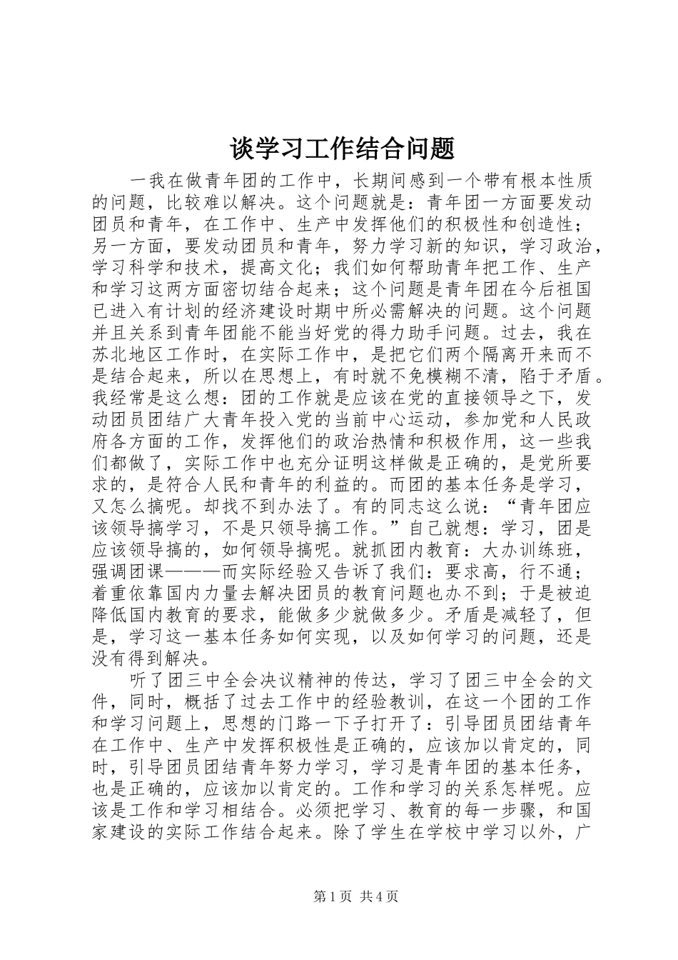 2024年谈学习工作结合问题_第1页